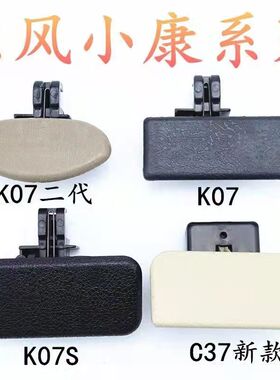东风小康K07二代K17工具箱扣C37.35.36 K07S杂物箱扣手储物盒拉手