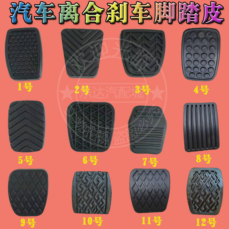 适配汽车脚踏板保护垫橡胶皮离合器刹车脚踏板胶皮防滑垫胶套配件