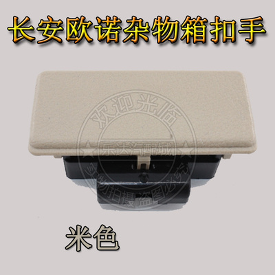 适配长安欧诺杂物箱扣手工具箱拉手汽车储物盒手套箱锁扣开关配件