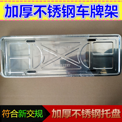 汽车车牌架不锈钢牌照框车牌框新交规牌照架托盘改装通用厚牌照托