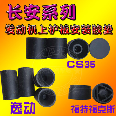 适配长安CS35 CS55 CS75逸动发动机上盖板缓冲块胶墩保护罩缓冲垫