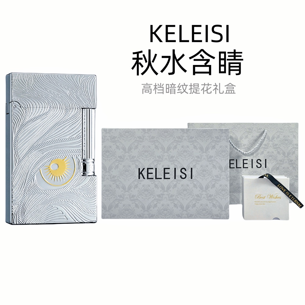 KELEISI秋水含睛朗声打火机黄铜钢音创意潮高颜值生日礼物送男友