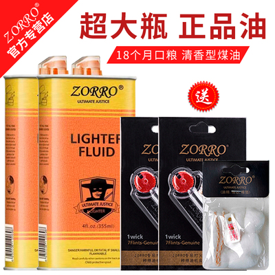 佐罗煤油打火机油清香型