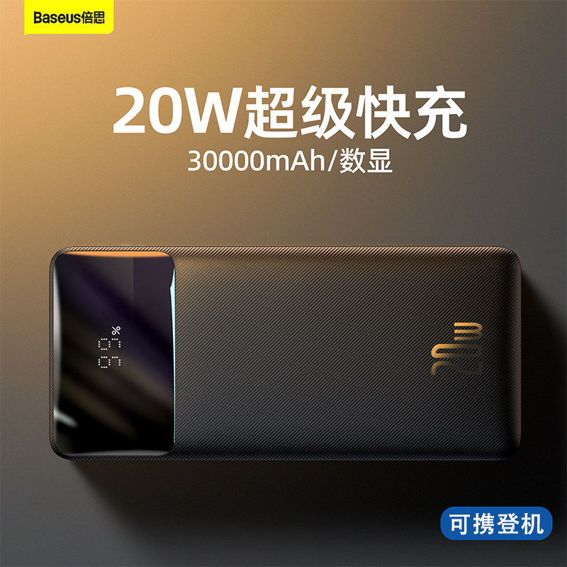 倍思充电宝30000毫安超大容量pd快充快充20w迷你小巧便携数显10000