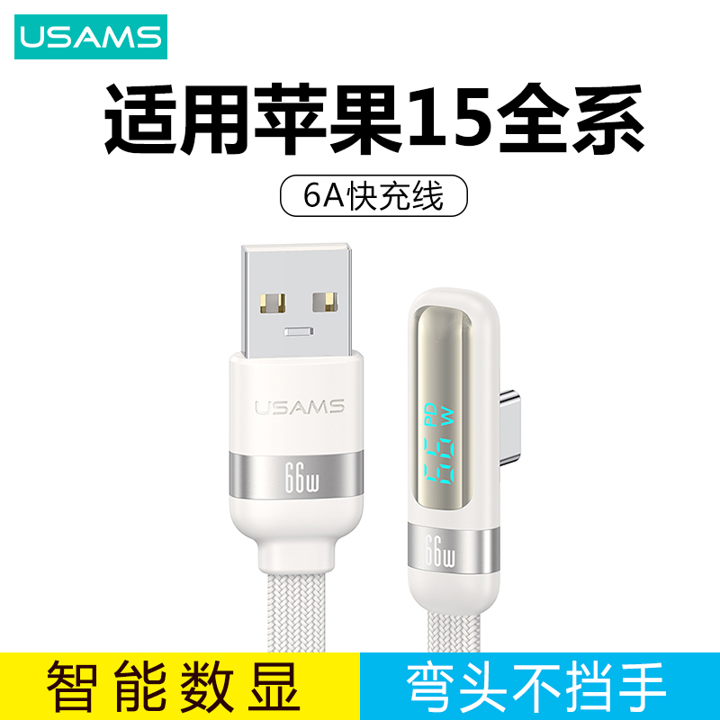 【数显+弯头】适用苹果15数据线