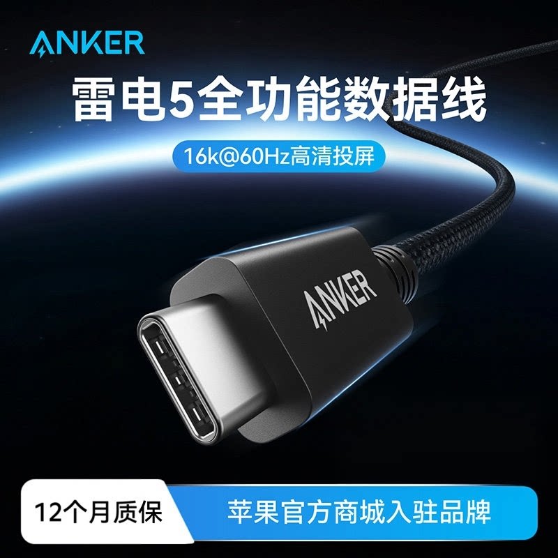 ANKER安克雷电5数据线移动硬盘Thunderbolt4高清16kusb3.1双头typec电脑音视频投屏全功能120Gbps高速传输线图片