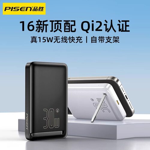品胜QI2磁吸充电宝30W快充Magsafe自带支架适用苹果16promax手机iPhone15移动电源超薄小巧10000mAh超大容量