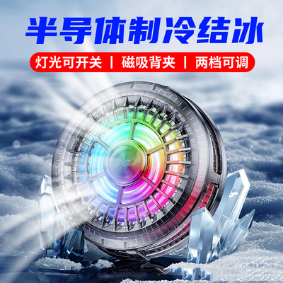 手机散热器磁吸式半导体制冷降温神器超静音冰封背夹适用华为iPhone小米黑鲨苹果14proiqoo吃鸡游戏直播专用