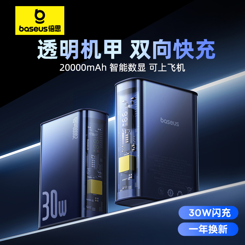 倍思充电宝20000毫安30W双向快充透明数显移动电源22.5W超大容量便携适用iphone15promax华为小米苹果专用 3C数码配件 移动电源 原图主图