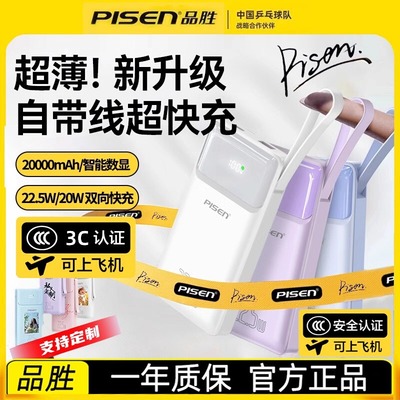 【充电宝3C认证】品胜充电宝20000毫安超级快充自带线超薄便携10000mAh移动电源大容量可上飞机适用苹果小米
