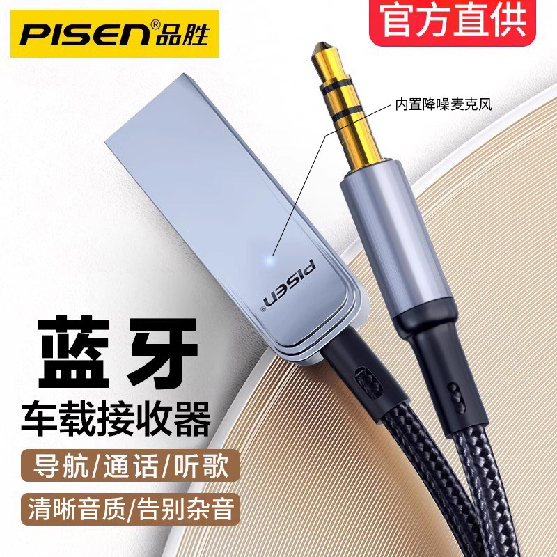 品胜车载蓝牙接收器aux音频汽车USB音响连接无线音频线通话适配器
