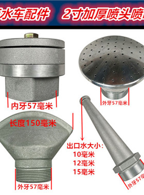 程力洒水车2寸加厚扇形鸭嘴喷头50外丝前冲 内丝后洒花洒莲蓬喷嘴