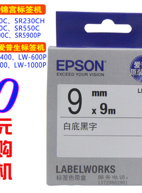 适用爱普生标签机色带9mm白底黑字lw-400锦宫sr230c打印纸lk-3wbn