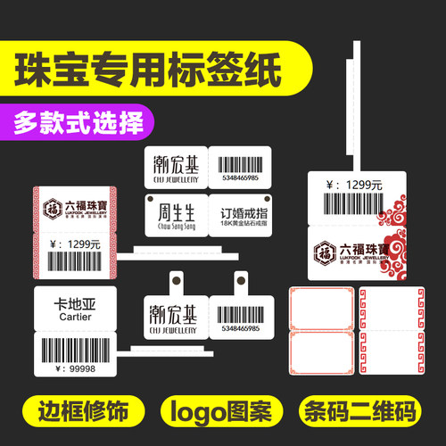 珠宝标签打印纸、普贴、精臣