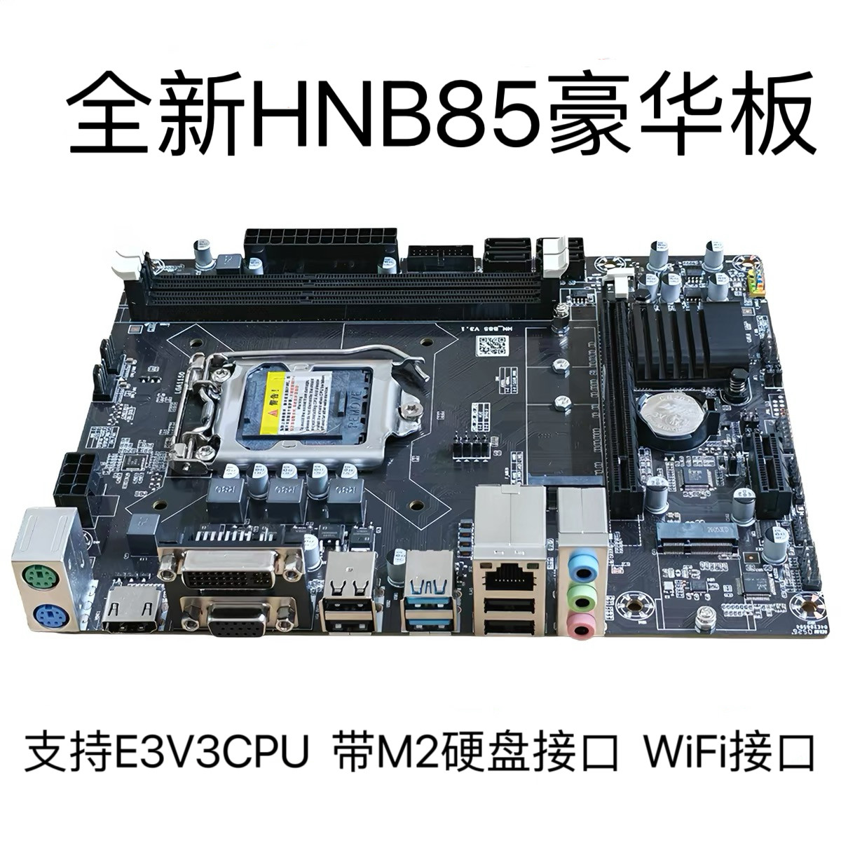 全新B85主板1150针h81电脑DDR3主板i5 4590 E3 1230V3 CPU支持M.2图片