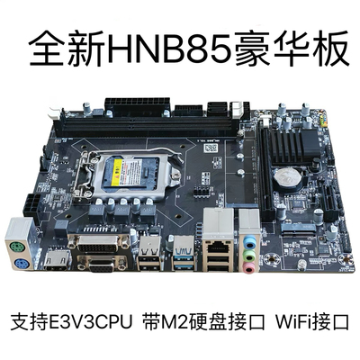 全新B85主板1150针h81电脑DDR3主板i5 4590 E3 1230V3 CPU支持M.2