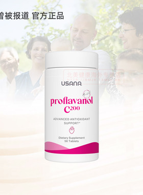 美国USANA优莎娜葡萄籽精华OPC加强版C200原花青素葡萄籽粉正品