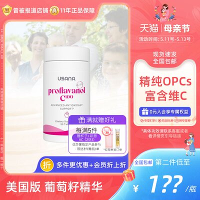 USANA葡萄籽精华维生素c原花青素