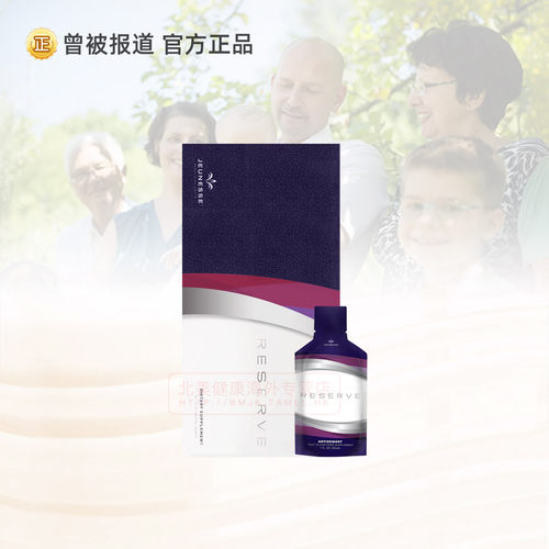 jeunesse白藜芦醇沛泉美商婕斯