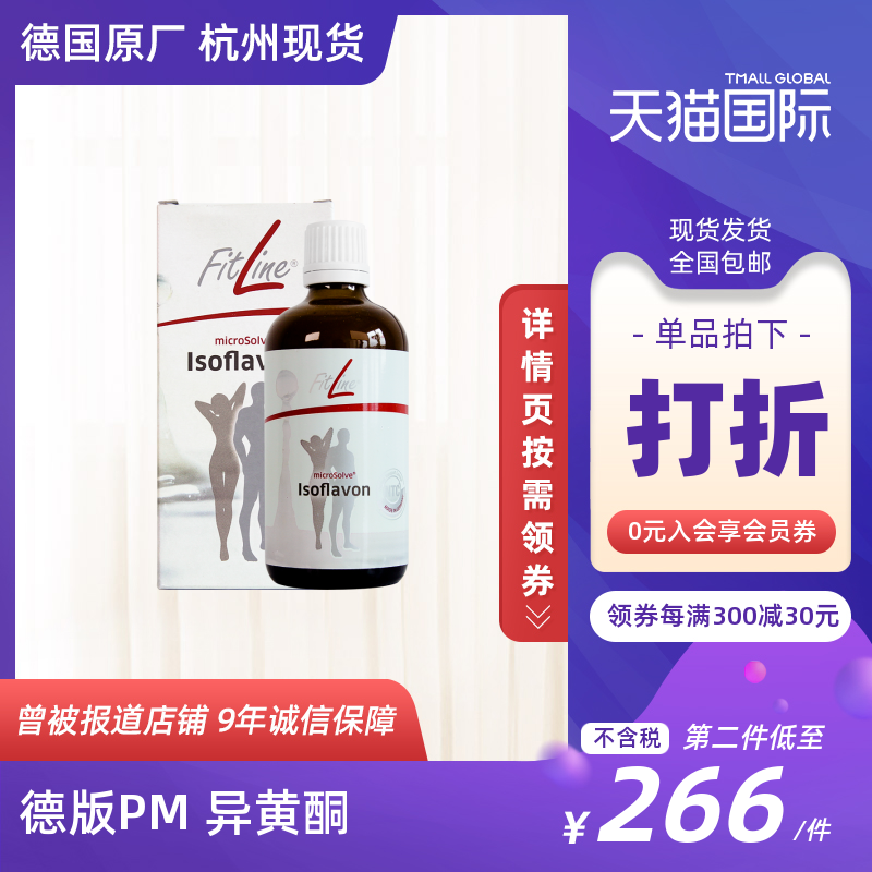 德国pm大豆异黄酮Isoflavon细胞营养素fitline菲莱官方海外旗舰店