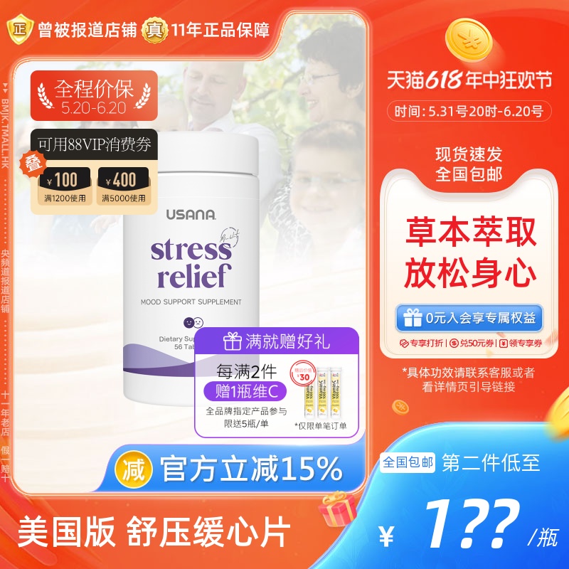 正品美国本土USANA优莎娜舒压缓心片优莎纳舒缓压力stress relief 保健食品/膳食营养补充食品 口服美容营养品 原图主图