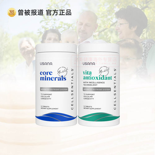 美国USANA优莎娜基本基础营养素