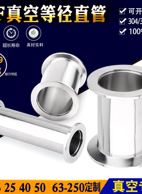 304不锈钢KF真空直管 直通 硬管快装管 KF16/25/40/50非标定制