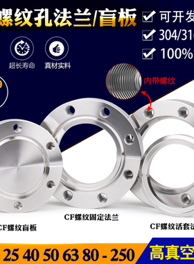 304/316L CF螺纹孔刀口法兰16/25/35/50/63内焊真空法兰/松套盲板