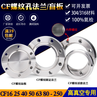 CF螺纹孔刀口法兰16 松套盲板 304 63内焊真空法兰 316L