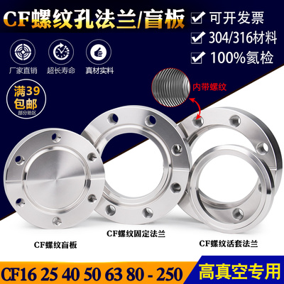 304/316L CF螺纹孔刀口法兰16/25/35/50/63内焊真空法兰/松套盲板
