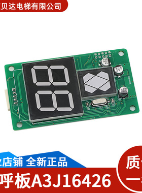 通用电梯配件 外呼板A3J16426/A3A4A6/A3N16131/A3N72807P01 全新