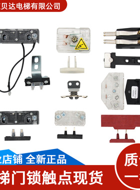 电梯配件 门锁触点 AZ-06/161/西尔康/佛马特/300P/S8/新老副门锁