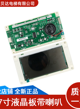 适用于通力电梯 5.7寸液晶显示板 KM51104209G02丨G12 轿厢带喇叭