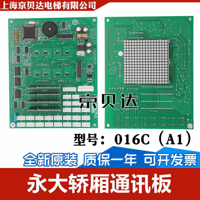 电梯轿内通讯板016C(A1)轿厢显示板DD007647显示板适用于永大电梯