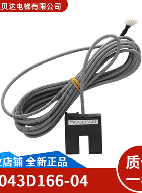 适用三菱电梯 门机位置感应器 YA043D166-04 门到位光电开关 全新