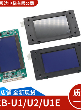 电梯配件 外呼显示板 MCTC-HCB-U1/U2/U673 液晶显示板 全新现货