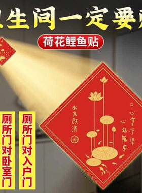 2026秦东魁老师净秽荷花鲤鱼图水火既济厨房卫生间防水福贴自粘画