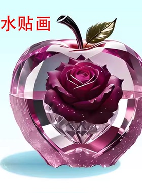 【水晶鲜花苹果唯美贴画】花卉墙面门窗平安健康贴纸冰箱马桶防水