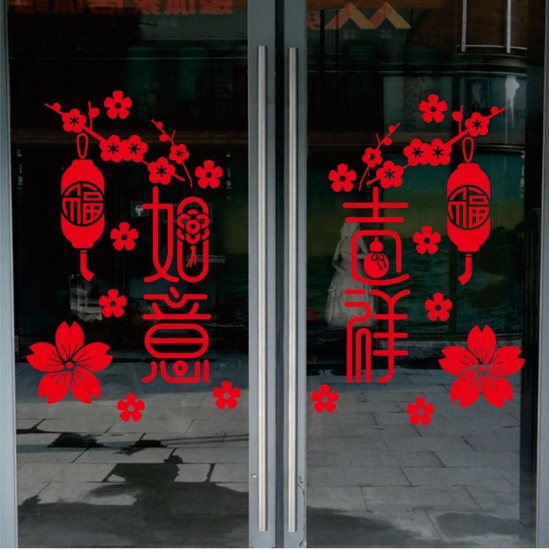 吉祥如意新年玻璃窗花贴