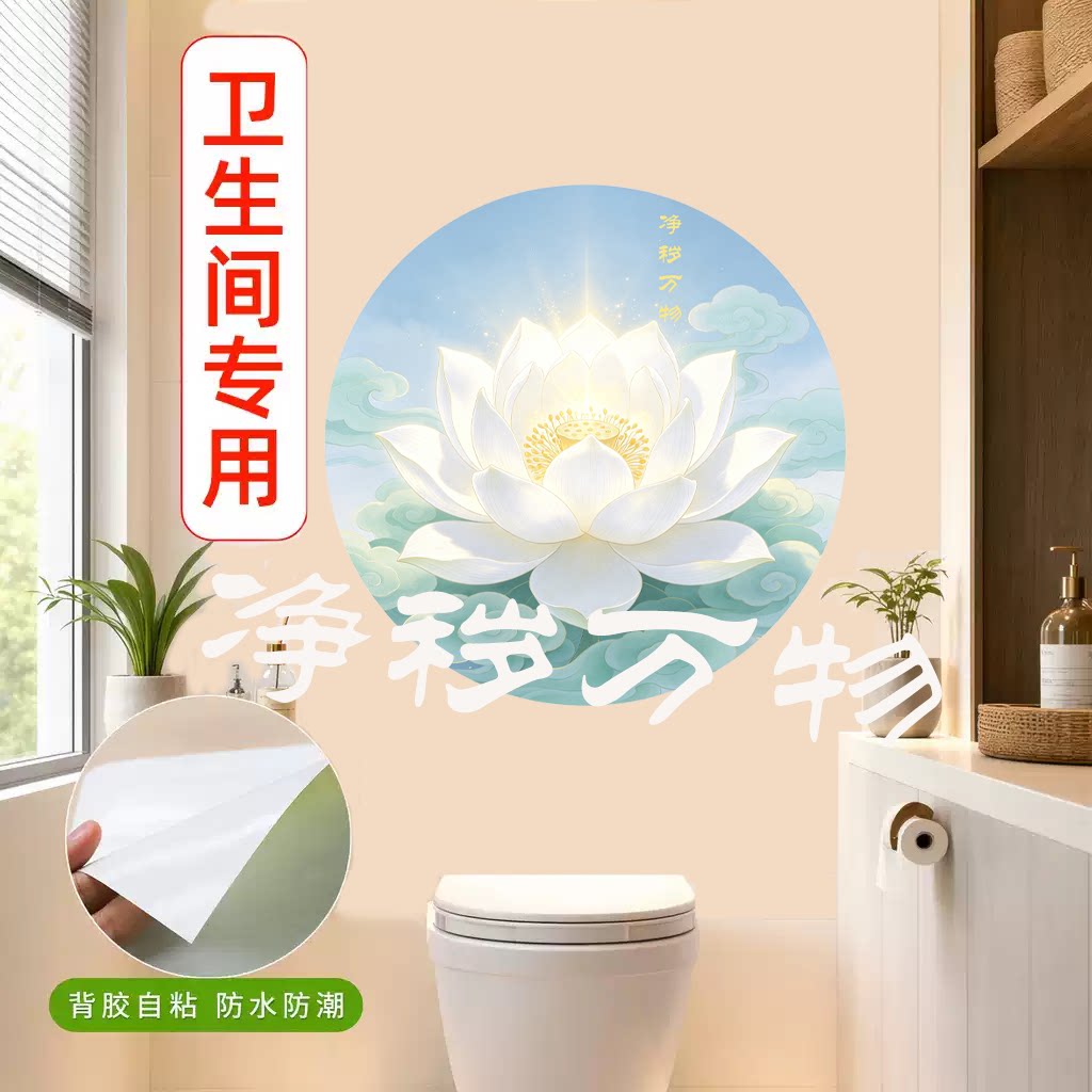 2026新款荷花净秽图鲤鱼图卫生间九鱼聚财贴纸去污贴厕所装饰贴画