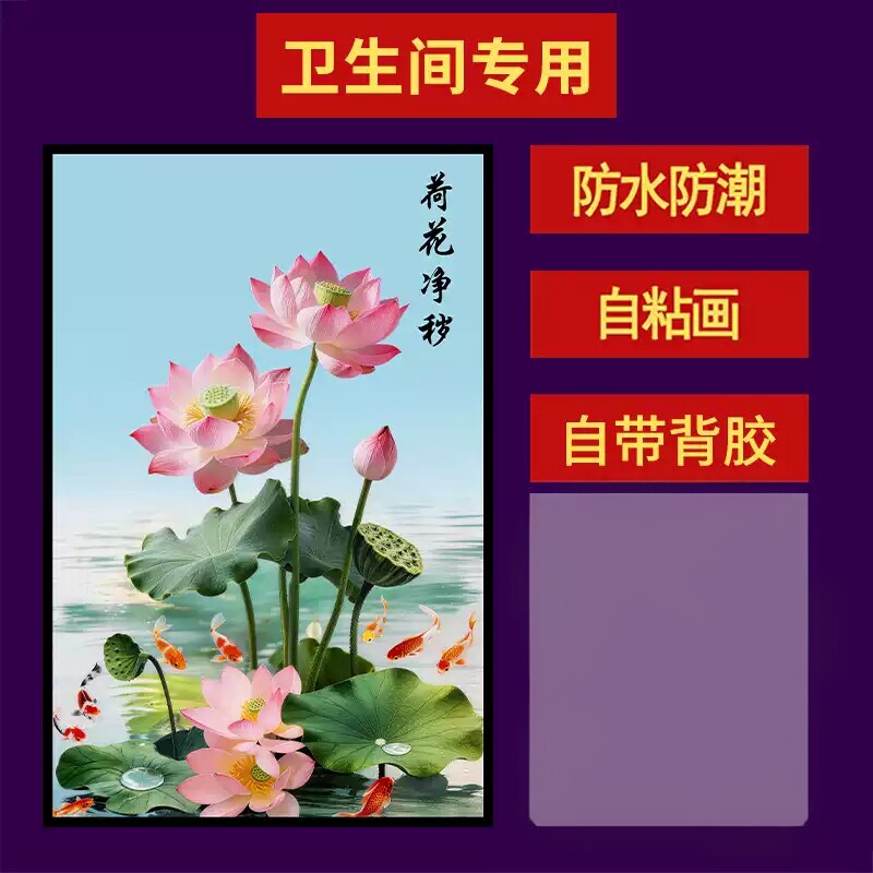 荷花净秽图自粘防水卫生间贴画