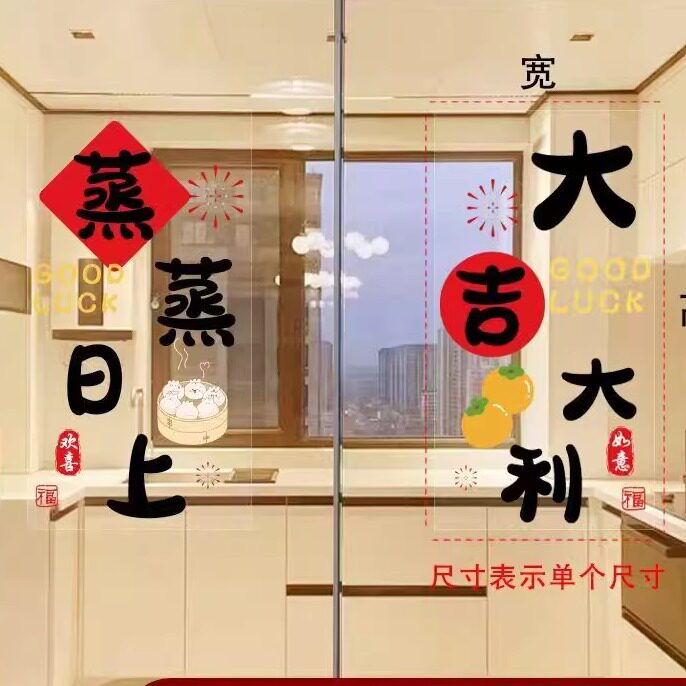 厨房玻璃门防水防油贴纸静电贴暖居乔迁之喜装饰窗户入宅搬家布置