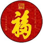 天下福康熙福字贴画客厅玄关圆形装 饰画百福图荷花心经自粘画