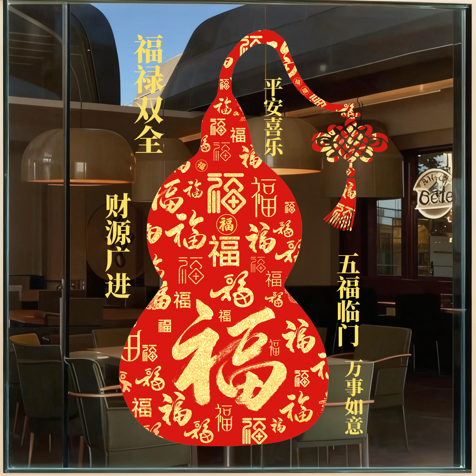 福禄葫芦玻璃贴福字静电贴纸