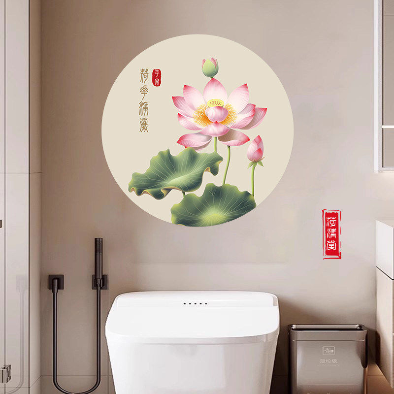 净秽荷花图卫生间贴画厕所对门墙贴装饰画圆形风水画贴纸背胶自粘