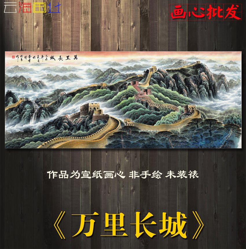 万里长城新款人物画水墨山水画书法工笔书画字画中堂画客厅挂画