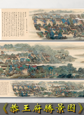 《恭王府腾景图》横幅复古字画