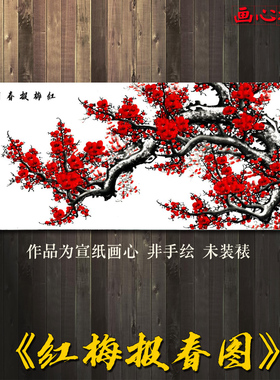 红梅报春图国画山水画风水靠山招财字画客厅装饰画办公室微喷画心