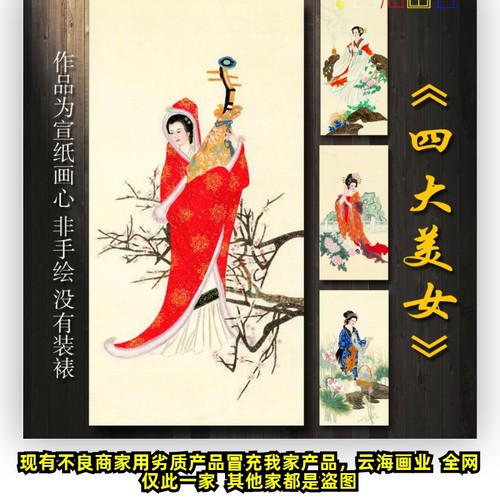 工笔人物画四大美人国画山水画
