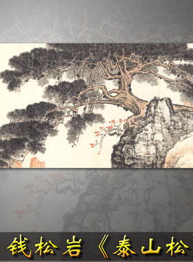 钱松岩泰山松国画山水横幅水墨画